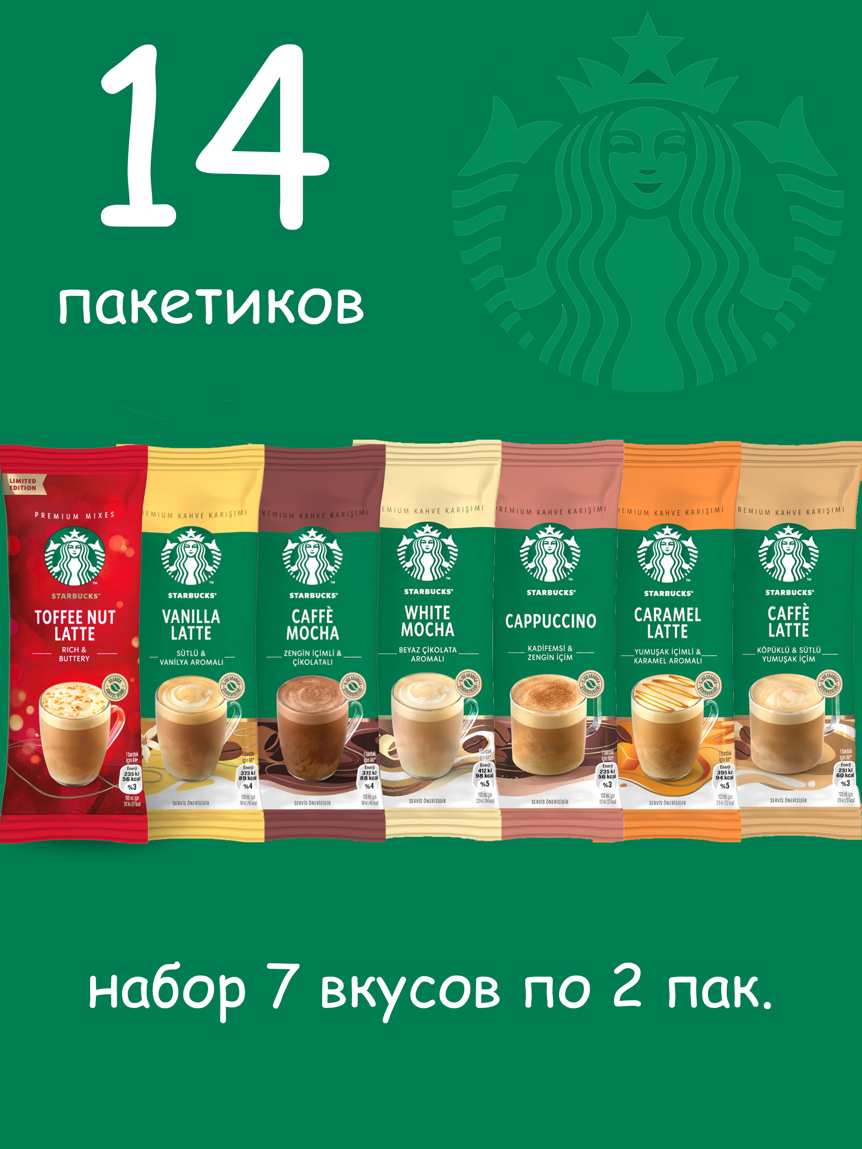 STARBUCKS Кофе растворимый в пакетиках 7 вкусов по 2 пакетика