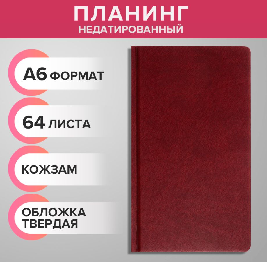 Планинг недатированный A6, 64 листа, на сшивке, обложка из искусственной кожи, бордовый