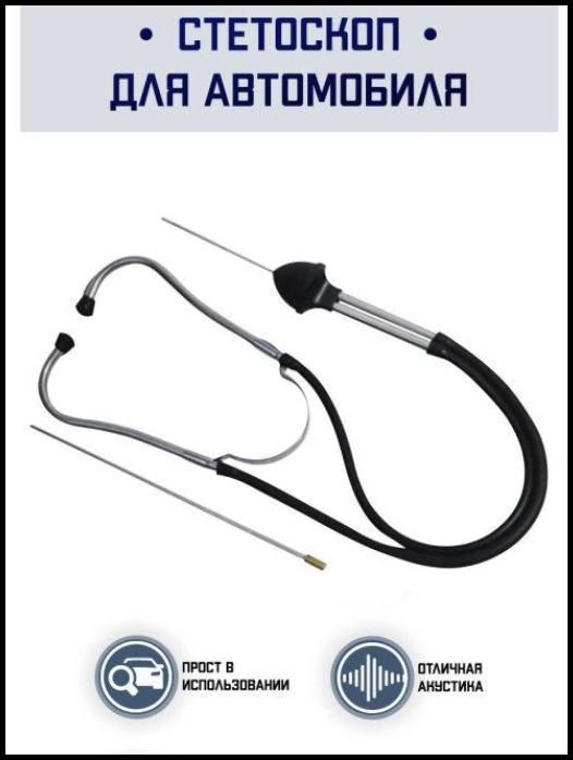 Стетоскоп Автомобильный Купить В Нижнем Новгороде