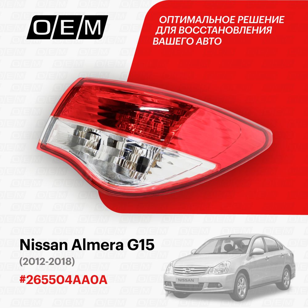 ФонарьправыйвнешнийдляNissanAlmeraG15265504AA0A,НиссанАлмера,годс2012по2018,O.E.M.