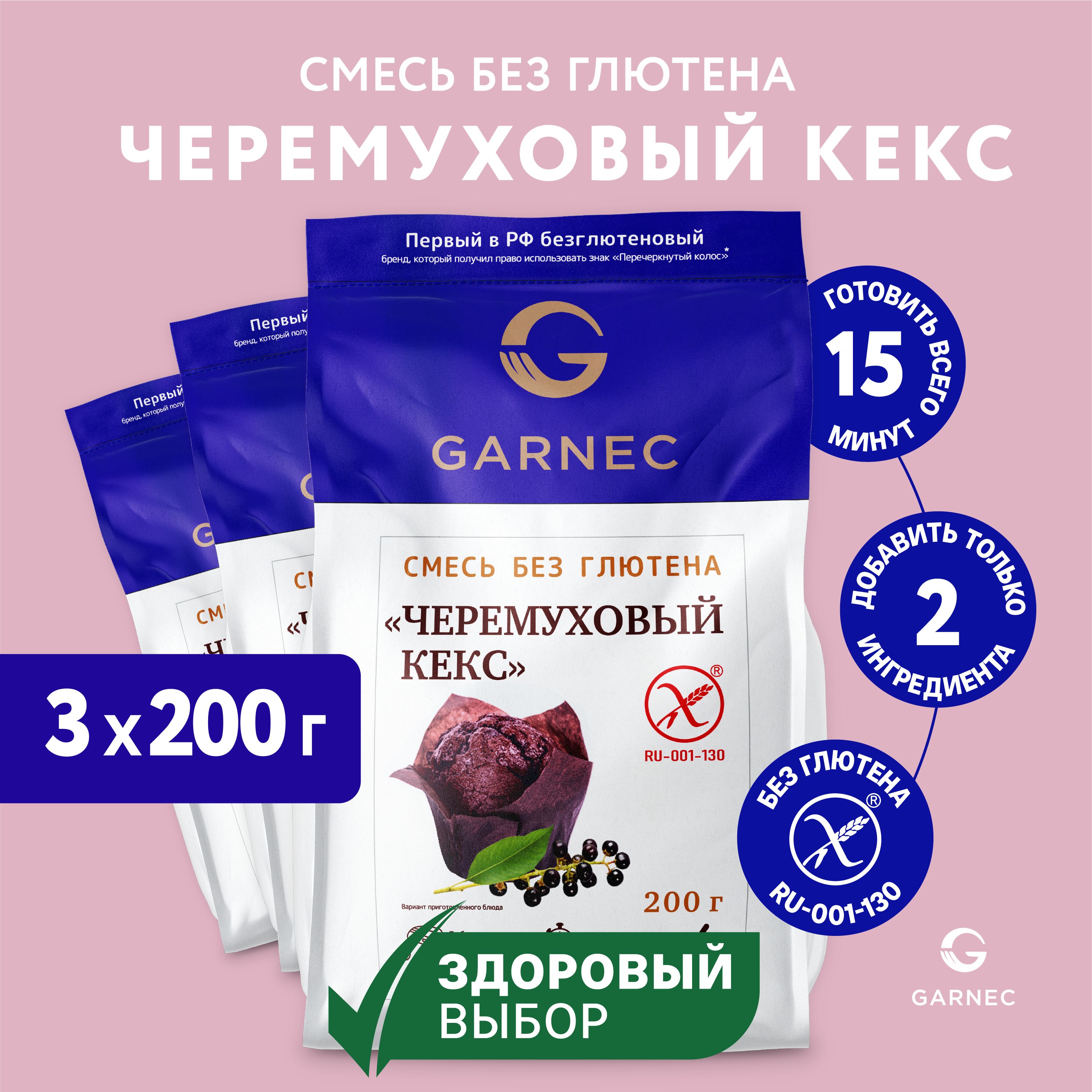 СмесьдлявыпечкиЧеремуховыйкексбезглютенаGARNEC3шт.по200г