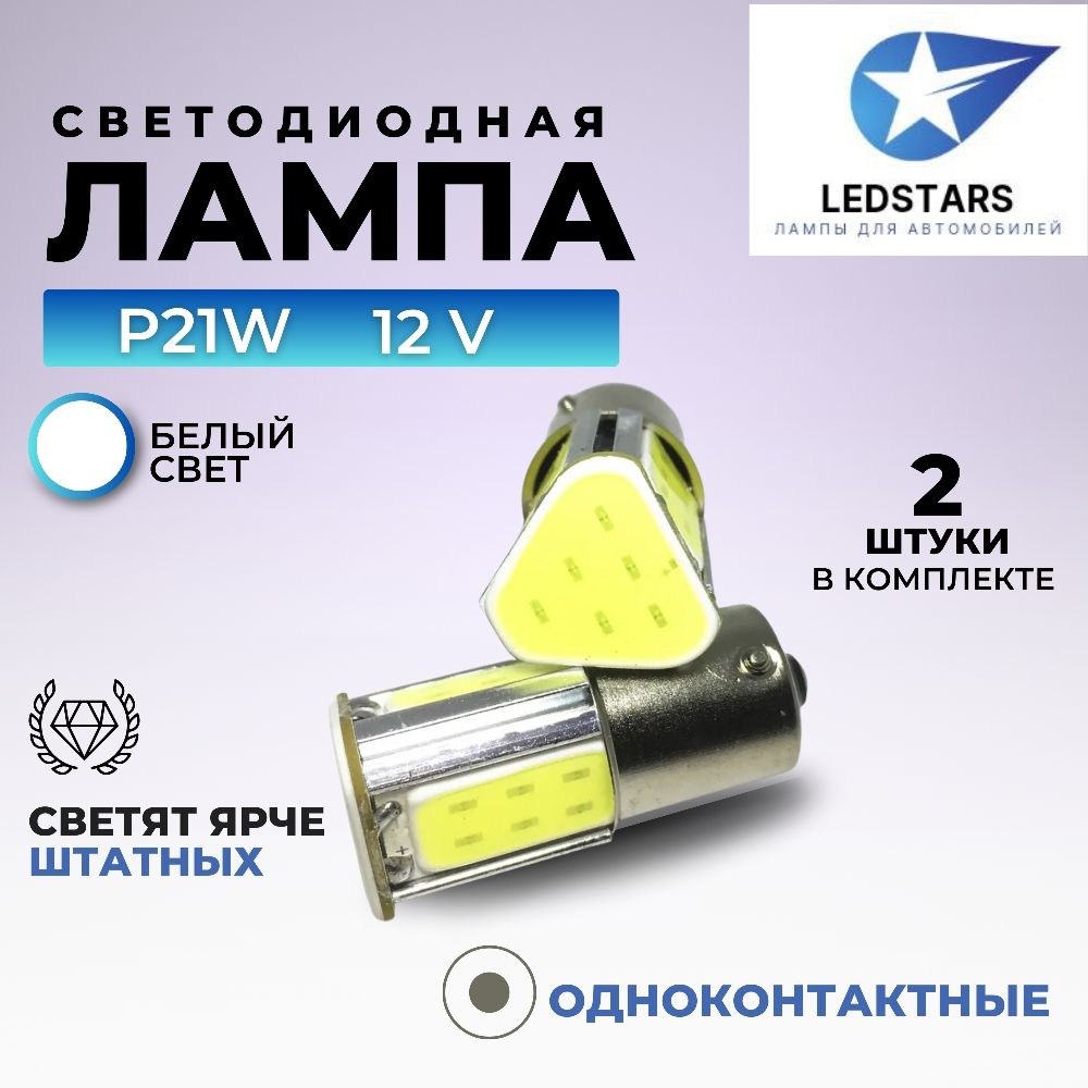 Лампа автомобильная LEDSTARS 12 В, 2 шт. купить по низкой цене с доставкой  в интернет-магазине OZON (832251673)