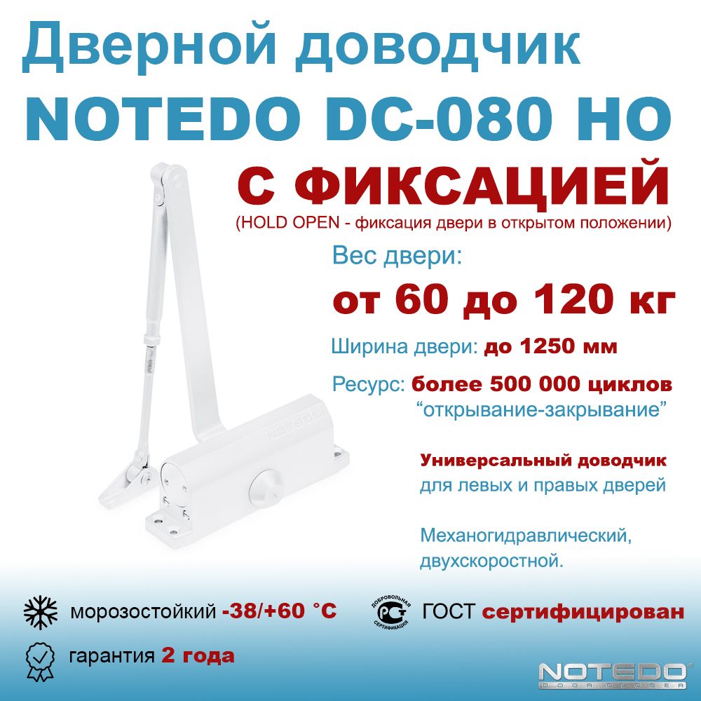 Дверной доводчик морозостойкий NOTEDO DC-080 HO белый (с фиксацией)