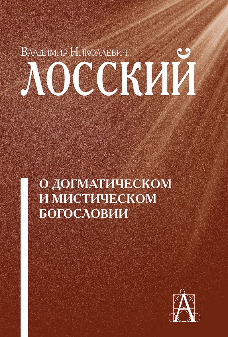 О догматическом и мистическом богословии. Владимир Лосский | Лосский Владимир Николаевич