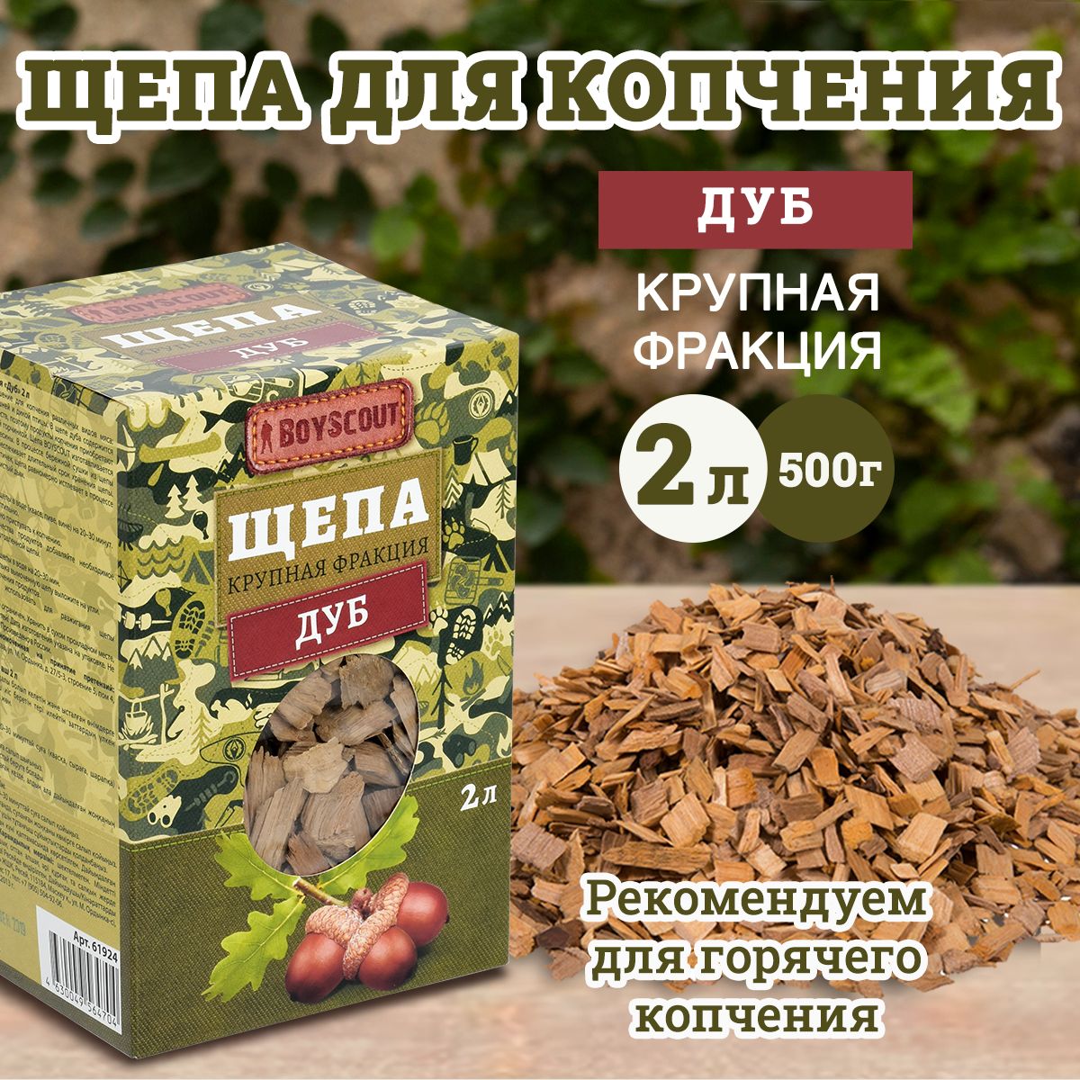 BOYSCOUT Щепа крупная для копчения Дуб, 2 л