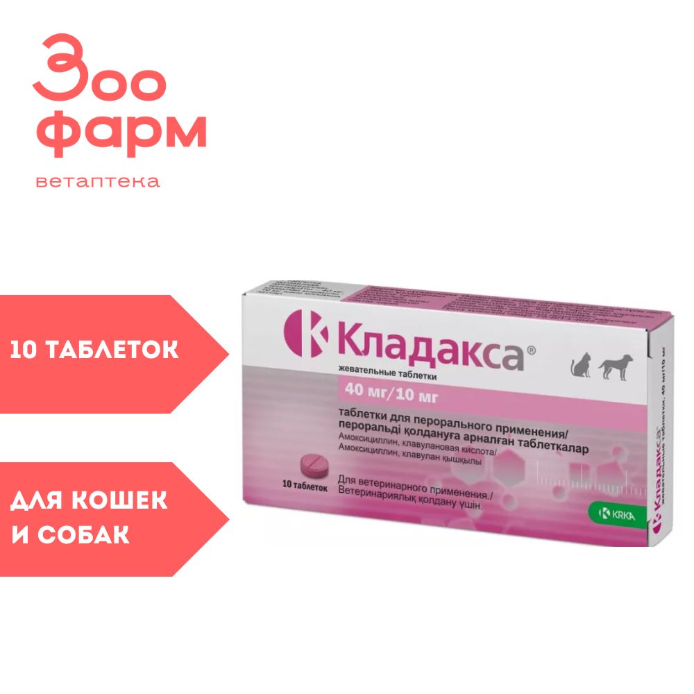 Кладакса 250 мг для кошек