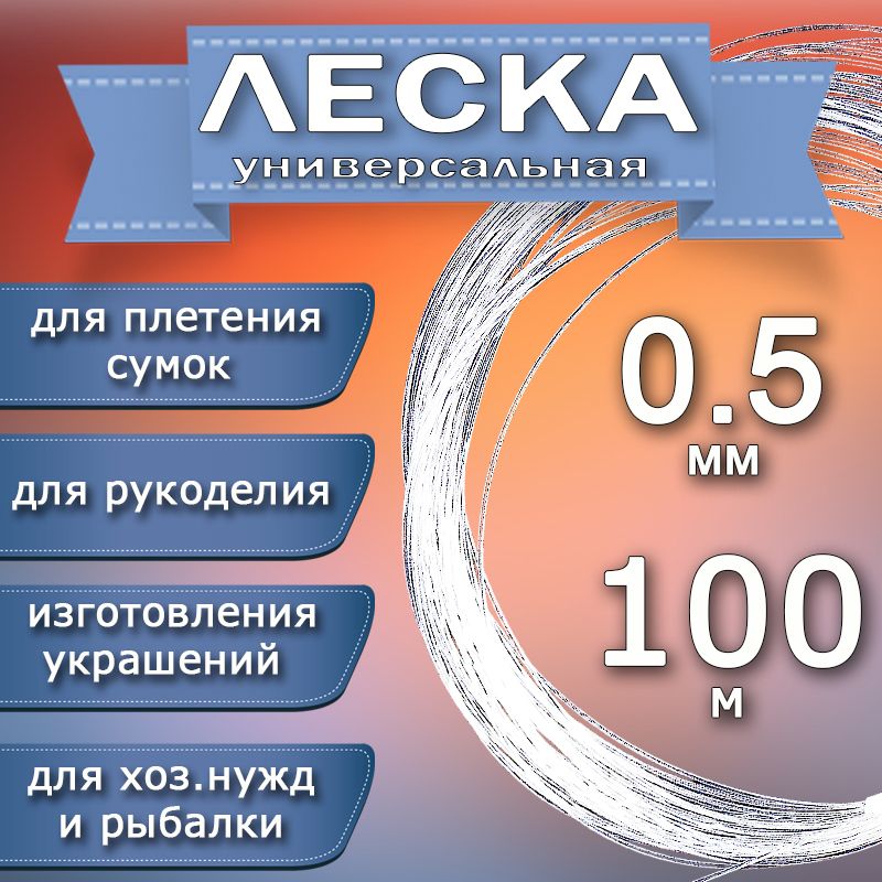 Леска для рукоделия, бусин и бисера 0,5 мм