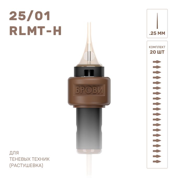БРОВИ / Картриджи для татуажа бровей теневая растушевка 25/01 RLMT-H