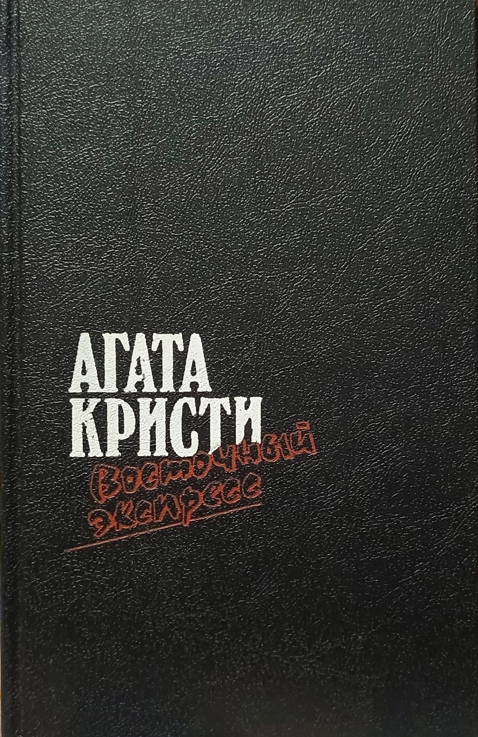 Агата Кристи Убийство в Разгар Зимы купить на OZON по низкой цене