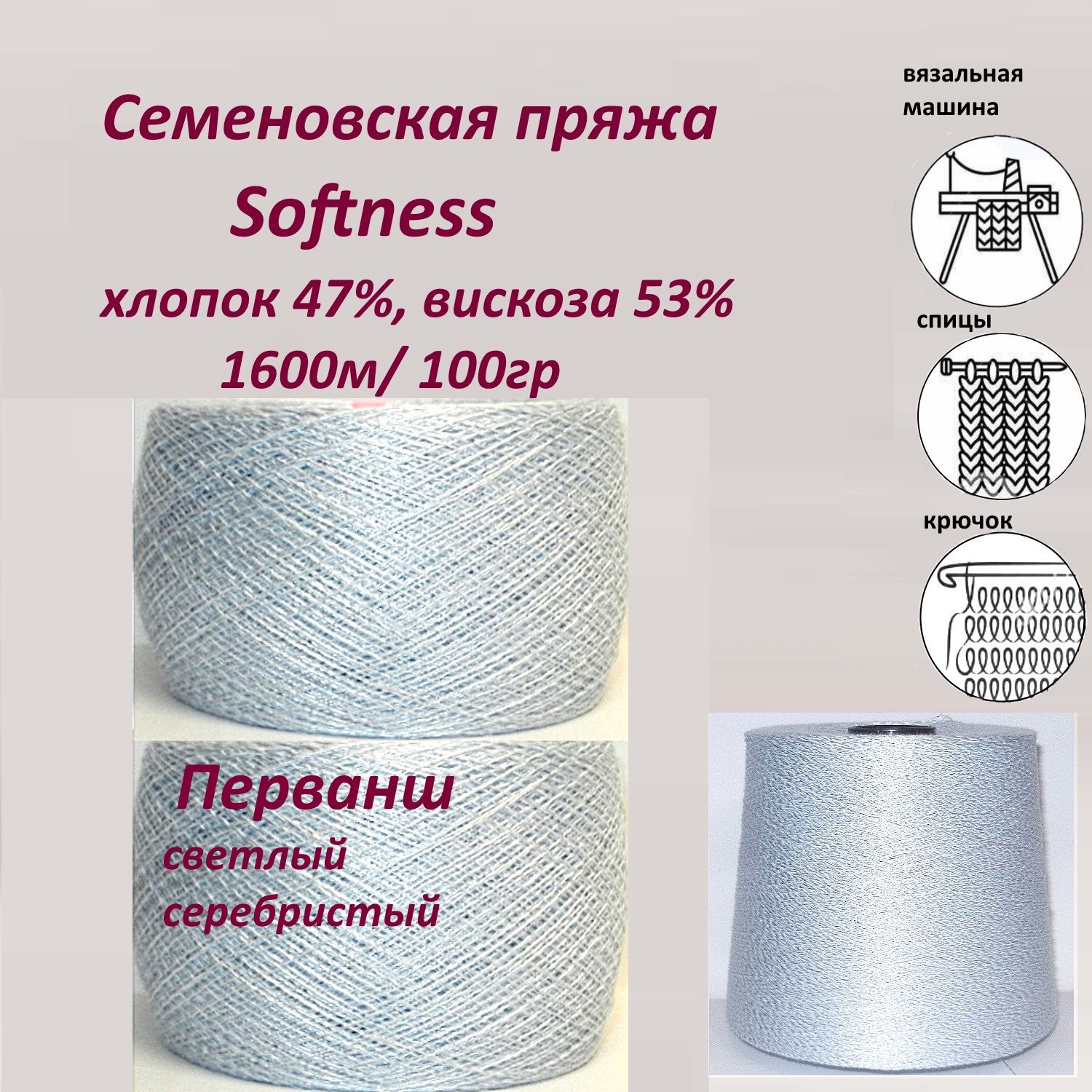 Пряжа для вязания хлопок 47%, вискоза 53%, Семеновская Softness (Софтнесс)  бобинная,тонкая 1600м, 2 мотка по 100гр - купить с доставкой по выгодным  ценам в интернет-магазине OZON (1362065743)