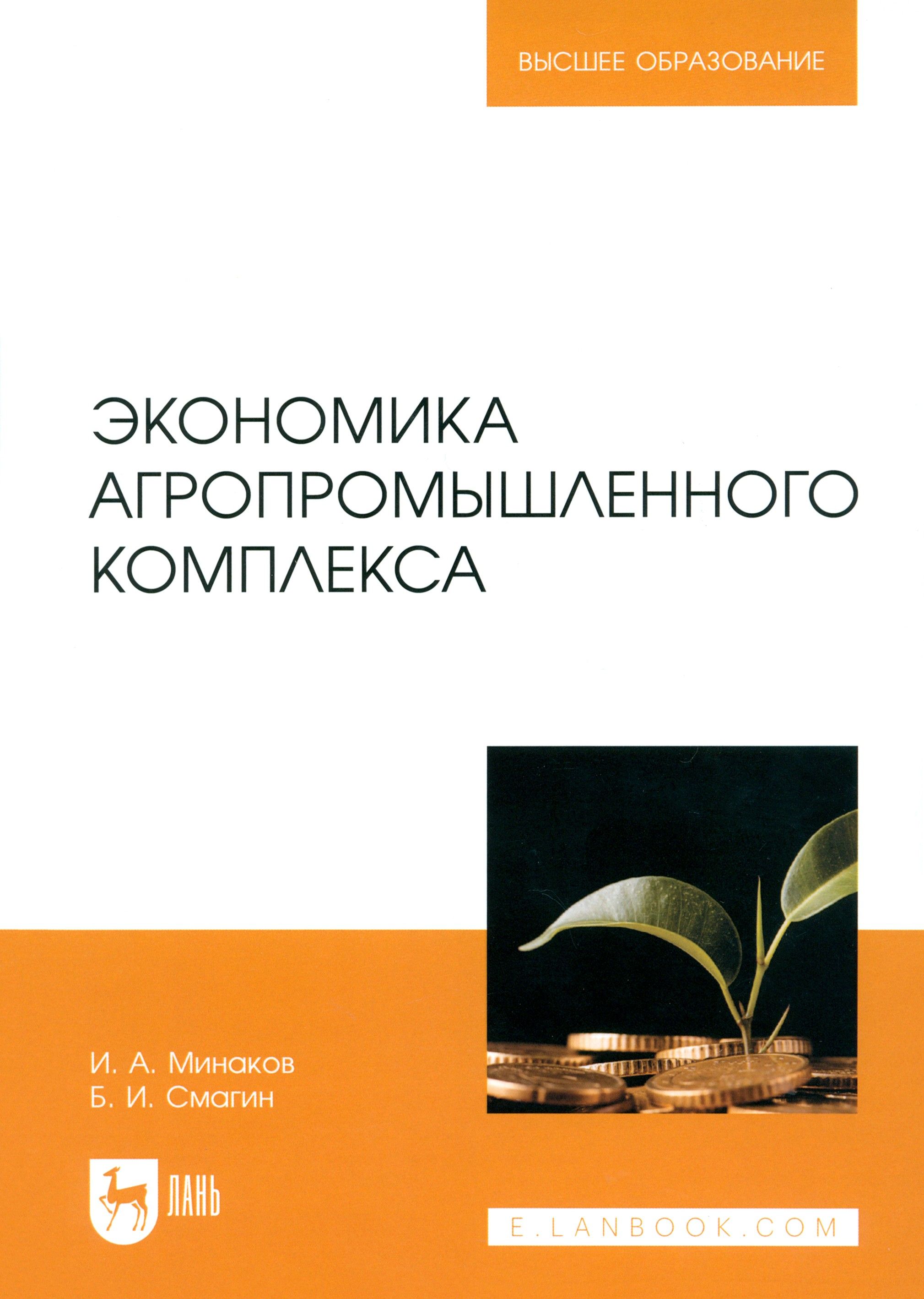 Индексы журнала апк: экономика и управления. Агропромышленная экономика. Книги о растениеводстве. Экономика апк понятие. Агропромышленная экономика.