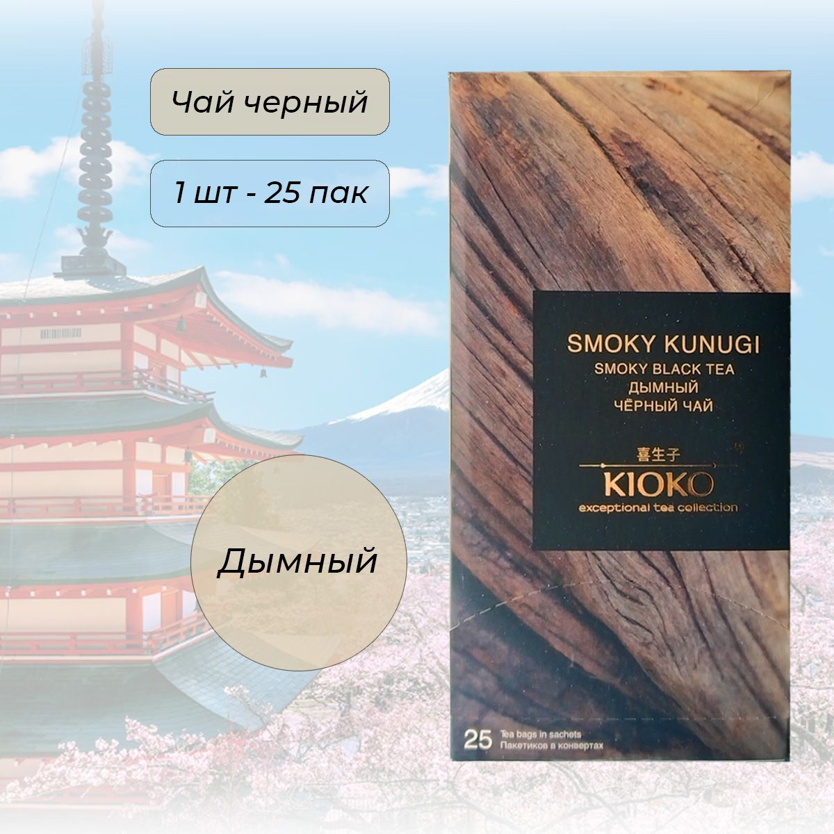 Чай черный Kioko Smoky Kunugi Дымный 25 пак.