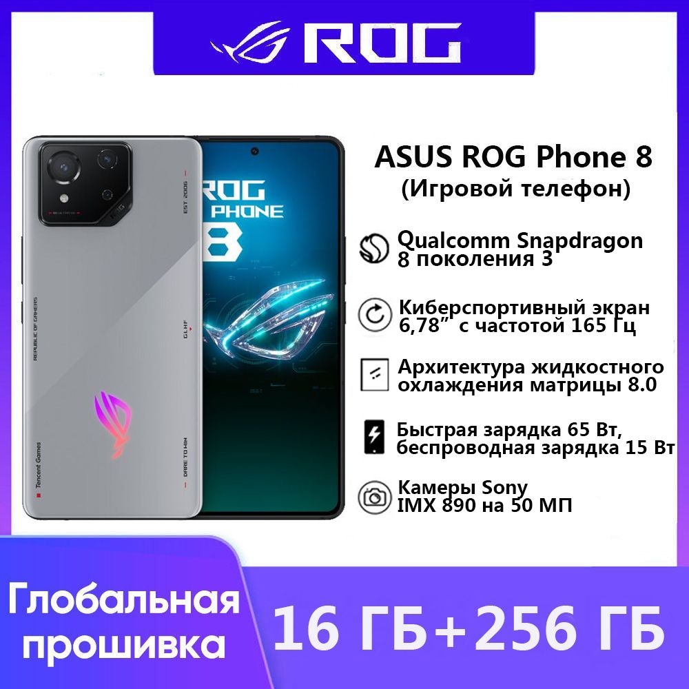 ASUSСмартфонНовыепродуктыв2024годуROGPHONE8ПоддержкарусскоязычныхсервисовиGoogleCN16/256ГБ,серый