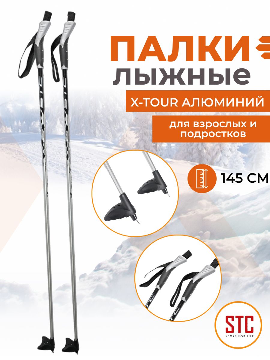 Палки лыжные STC X-TOUR 145 см алюминий беговые спортивные