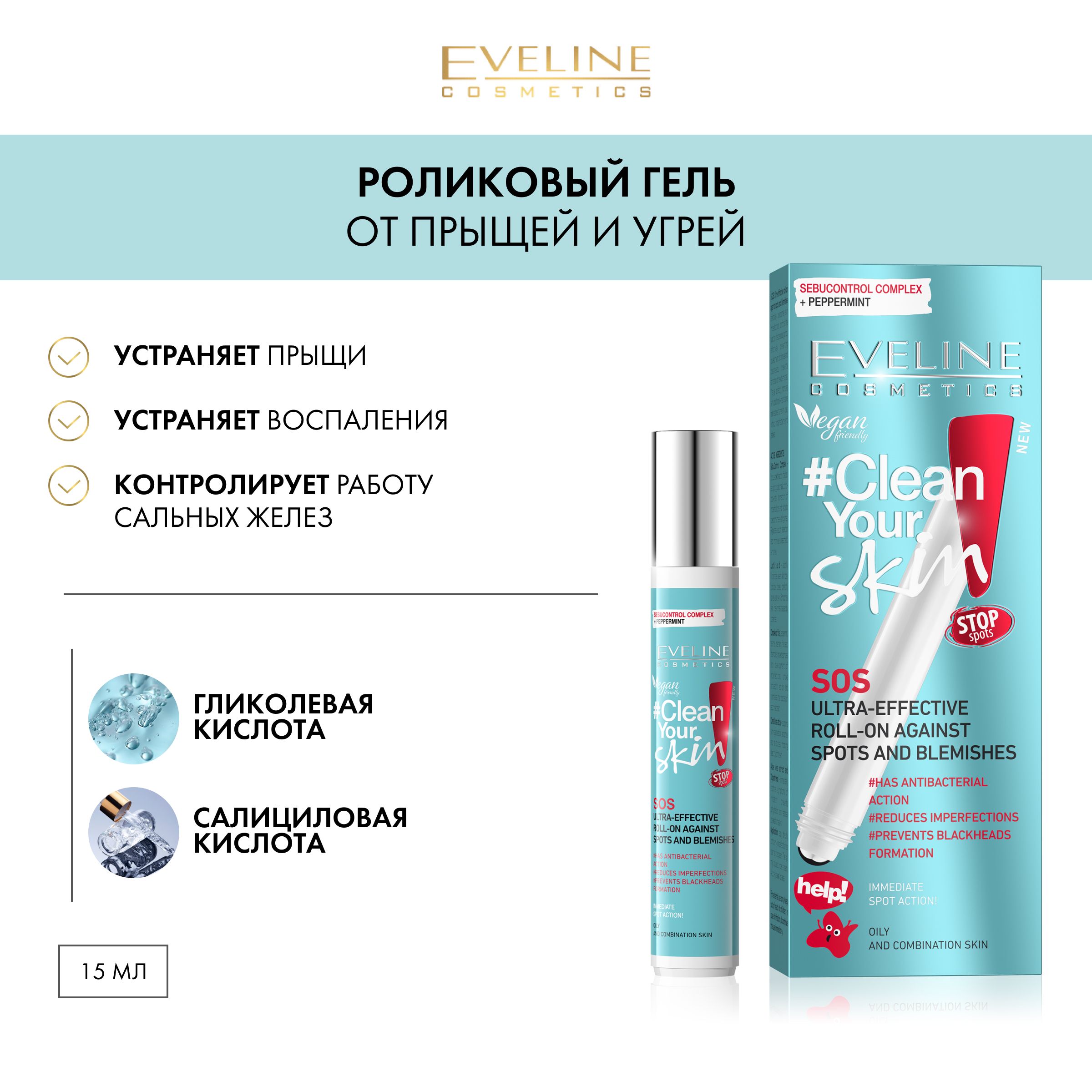 EVELINE Роликовый гель для лица CLEAN YOUR SKIN суперэффективный SOS от  прыщей и угрей, 15 мл