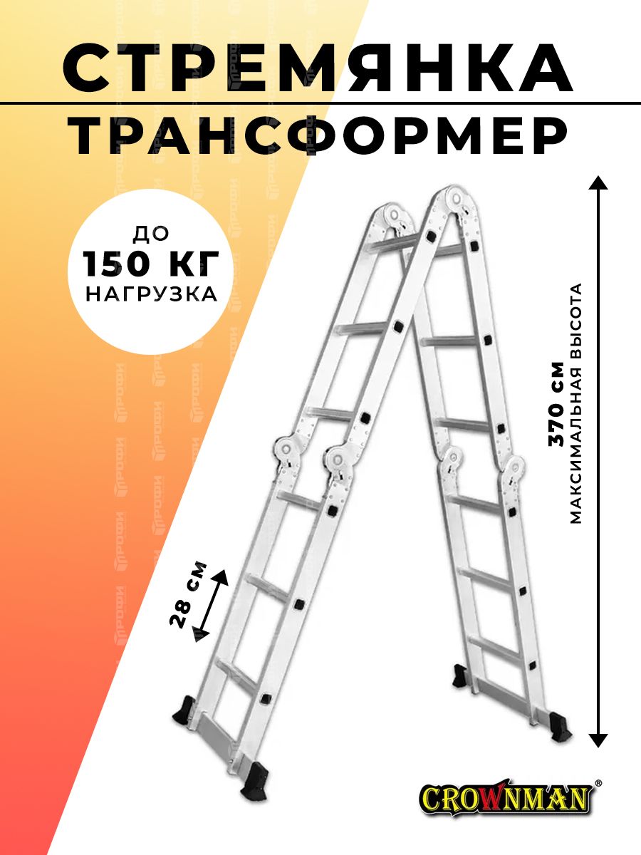 СтремянкатрансформерCROWNMAN3,7м1559902