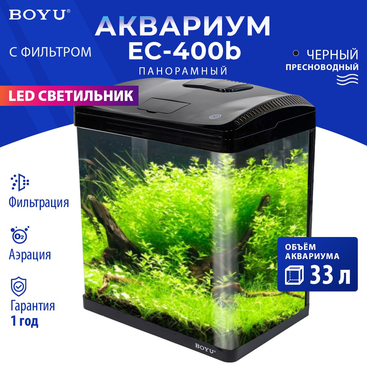 Аквариум Boyu EC-400 панорамный, 33 л, с фильтром и LED-лампой, черный