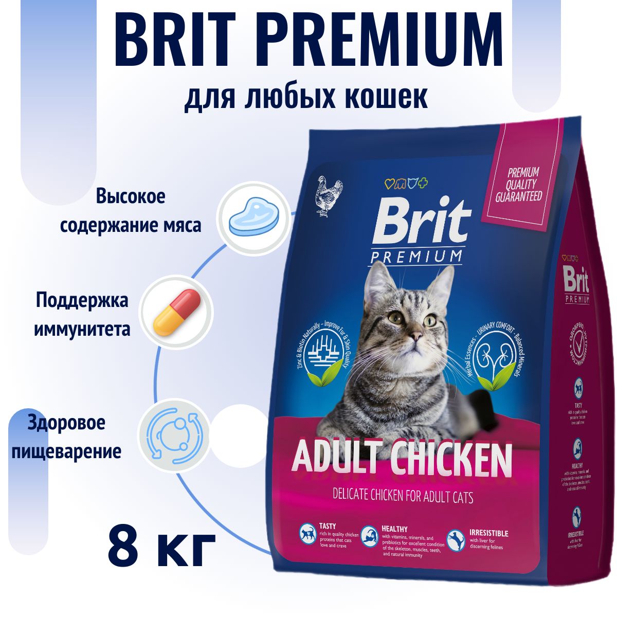 Сухой корм Brit Premium Cat Adult Chicken для любых взрослых кошек с курицей 8кг