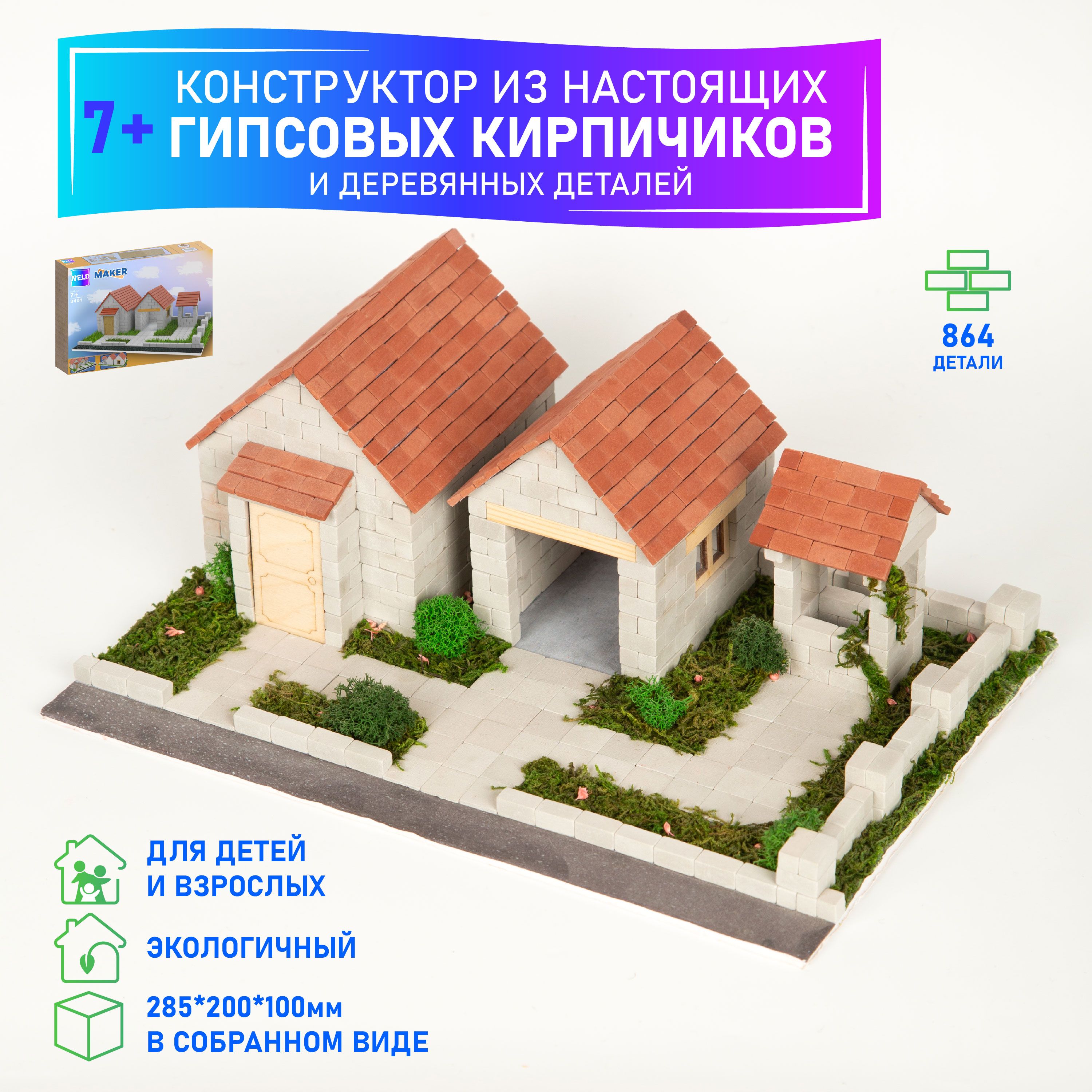 Гипсовый конструктор из кирпичиков NELO MAKER 3401 Домик с гаражом 864 детали