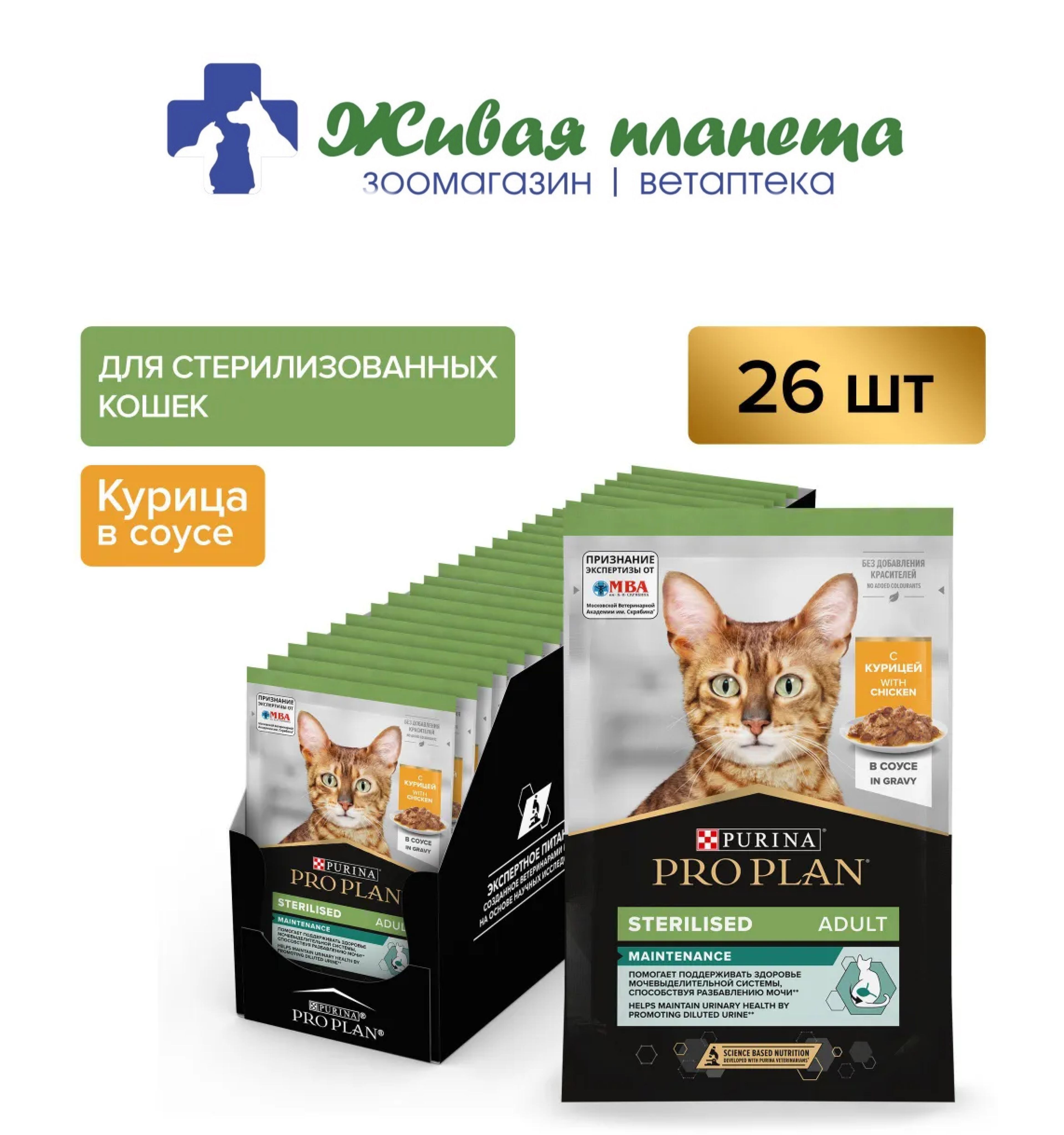 Влажный корм для кошек Pro Plan Sterilised для стерилизованных, в соусе с курицей, 85 г x 26 шт