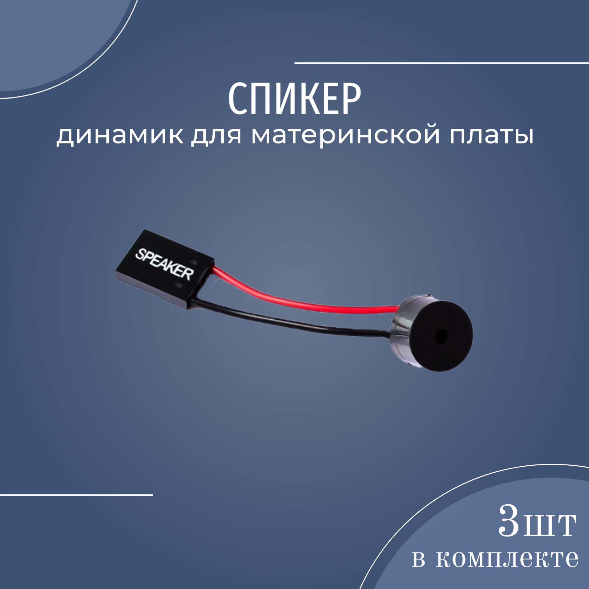 Спикер Для Материнской Платы Купить