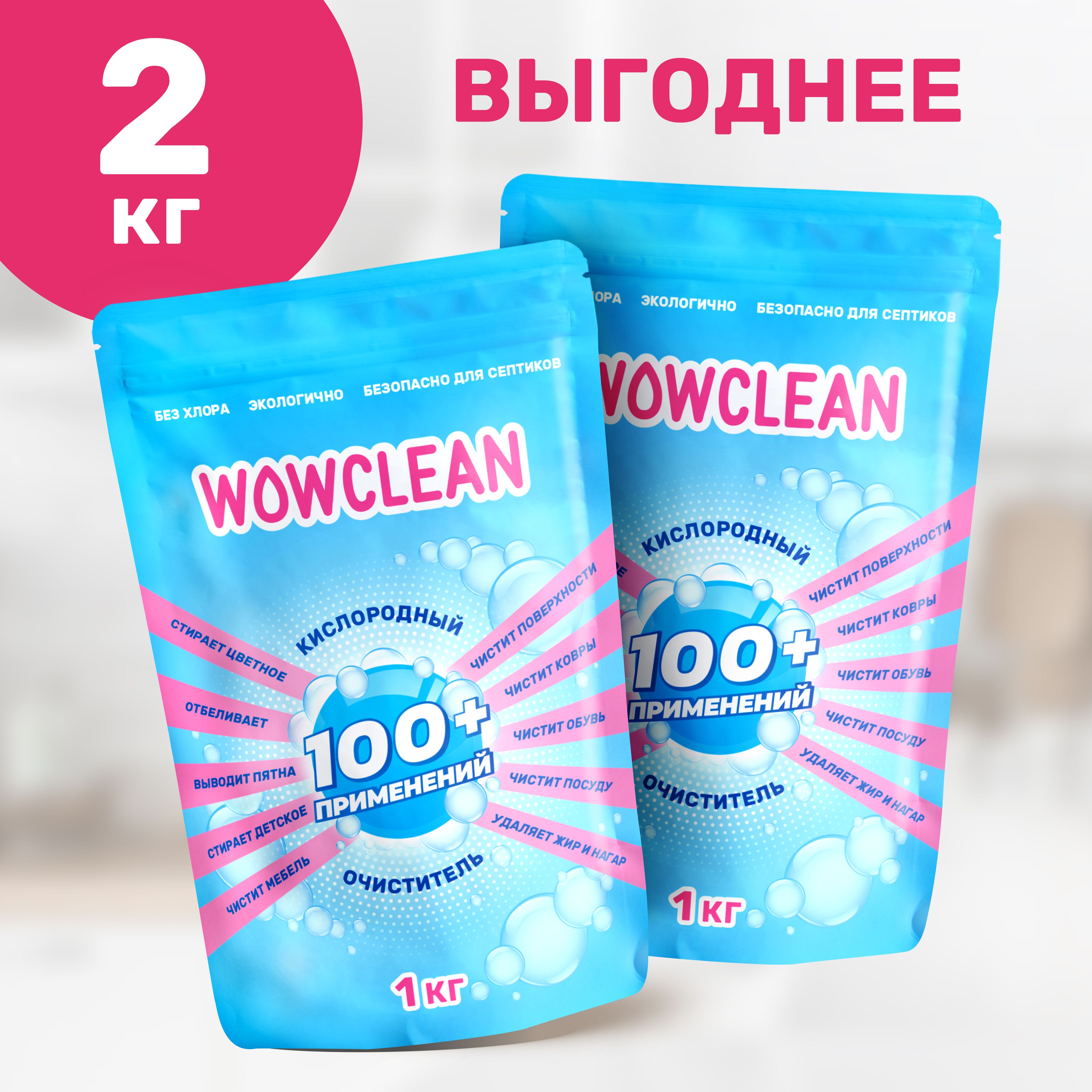 Кислородный отбеливатель и пятновыводитель для белья, кислородный  очиститель для уборки всего дома WOWCLEAN - купить с доставкой по выгодным  ценам в интернет-магазине OZON (1396041402)