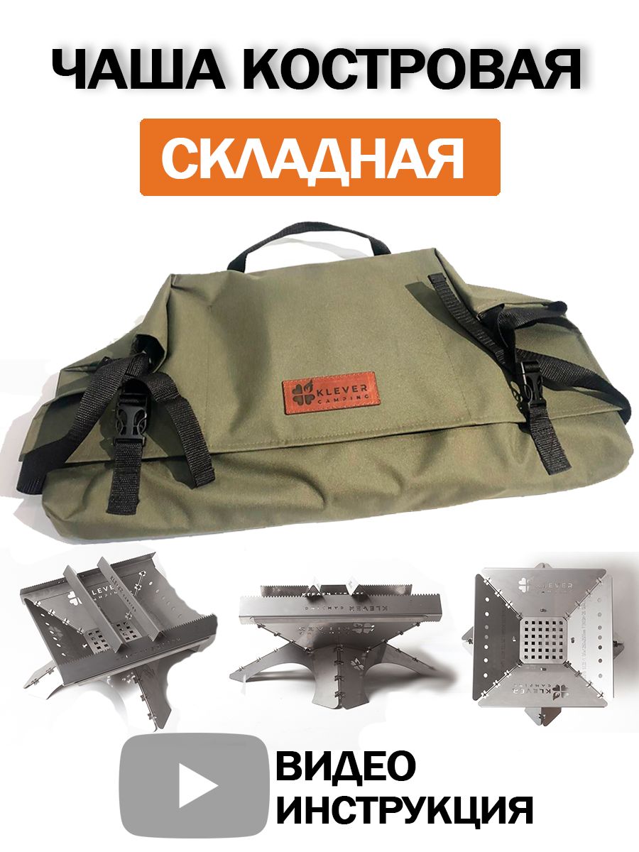 Костровая чаша складная, очаг для костра кемпинговый, "KleverCamping"