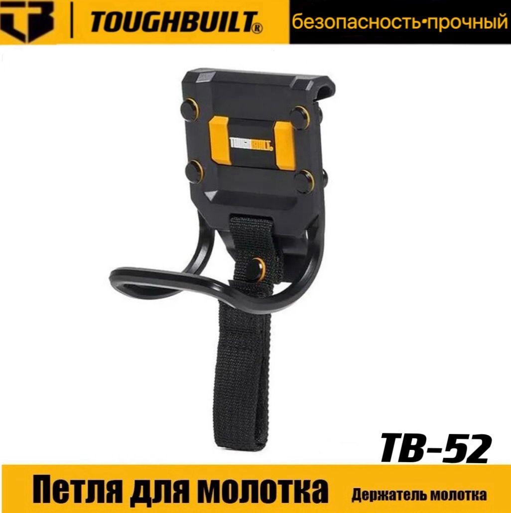 ПетлядлямолоткаСтойкадлямолоткаорудиеTB-52TOUGHBUILT