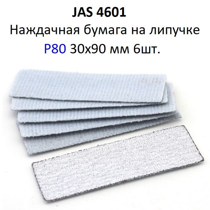 Наждачная бумага на липучке Р80 30x90 мм 6 шт JAS 4601