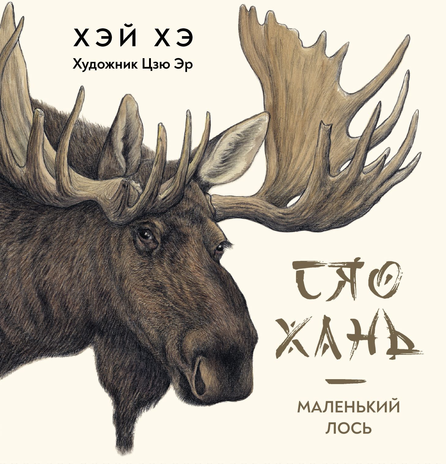 Маленький лось