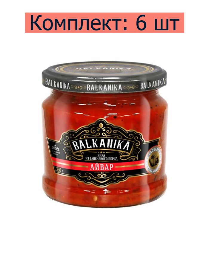 BALKANIKA Икра Айвар из печеного перца, 360 г, 6 шт