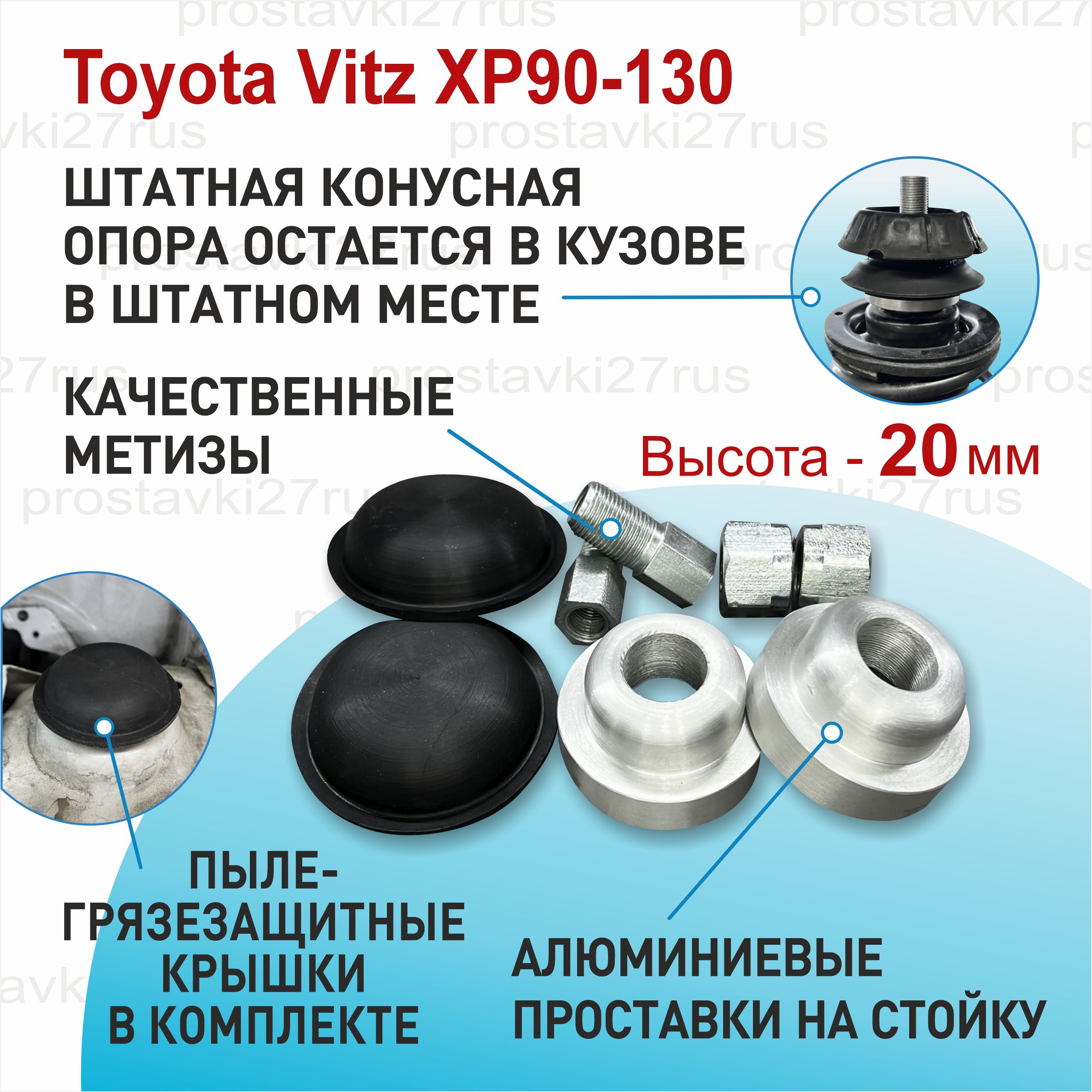 ПроставкиувеличенияклиренсанапередниестойкиToyotaVitzXP90-130-20мм