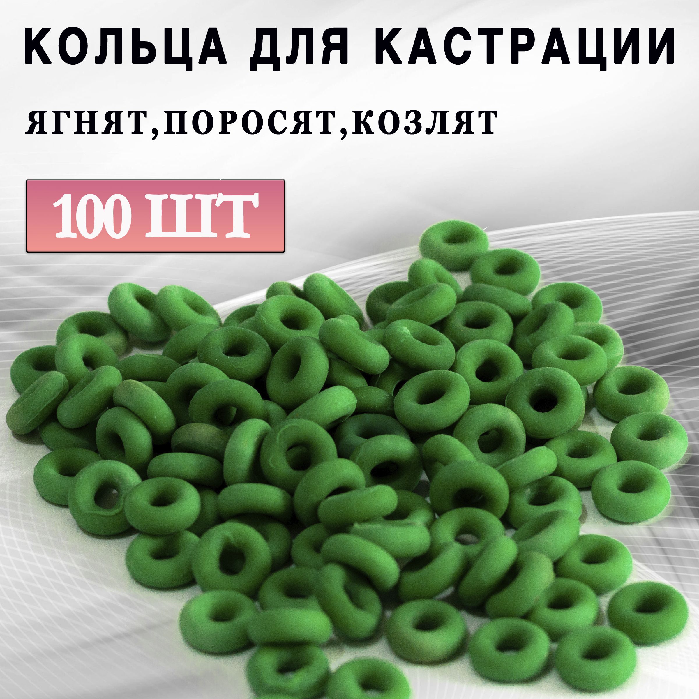 Резиновое кольцо для кастрации ягнят или ампутации хвостов поросят, козлят зеленое 100 штук