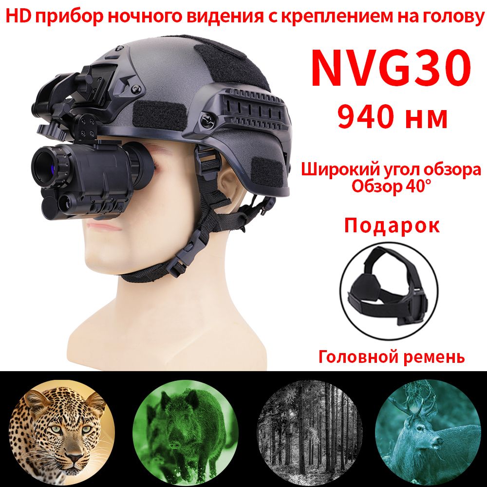 NVG30 шлем ночного видения монокуляр широкий вид 40 NVG10 940nm ИК WIFI  цифровой Starlight очки ночного видения - купить с доставкой по выгодным  ценам в интернет-магазине OZON (1397289427)