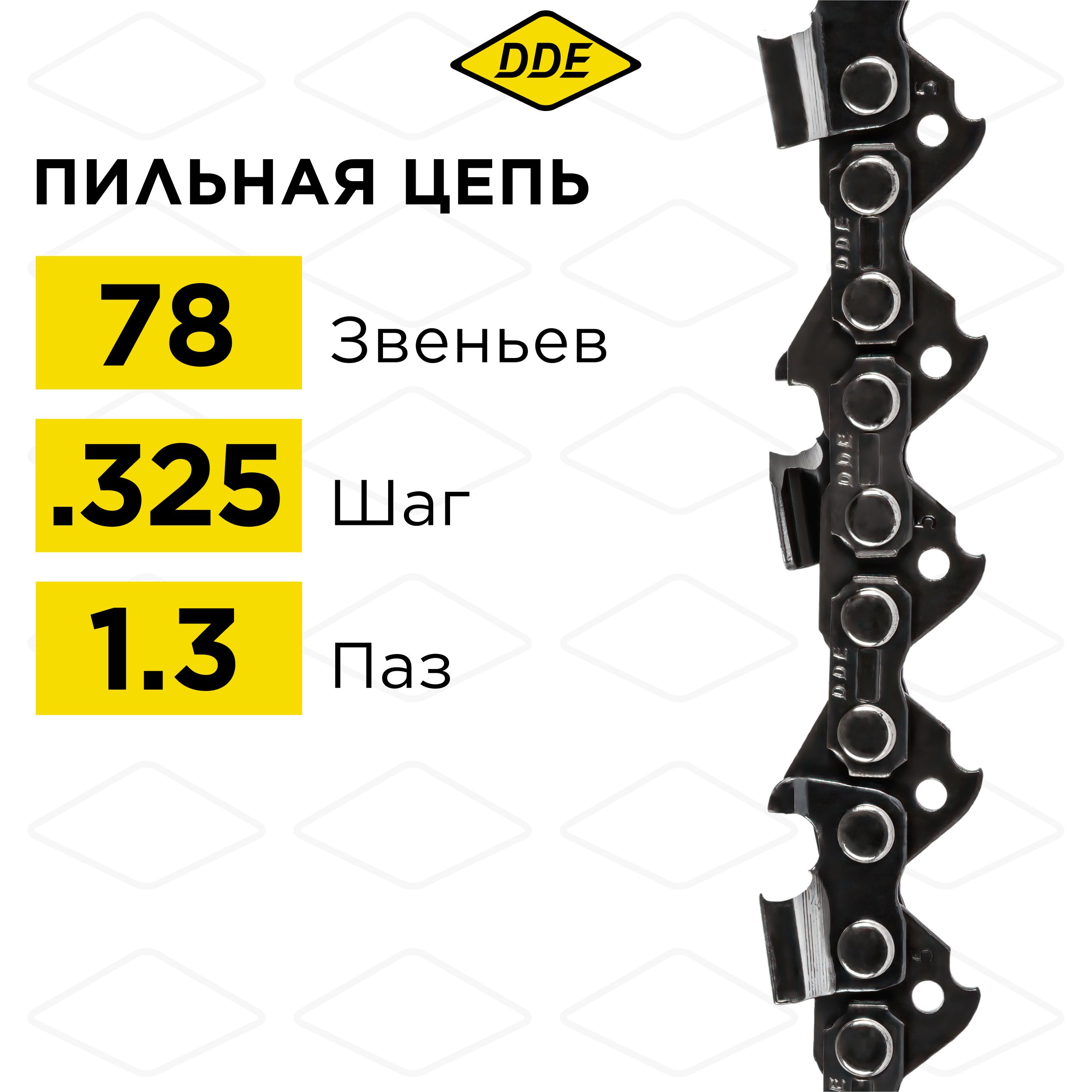 Цепь для бензопилы/цепь пильная DDE 20BP 325" - 78 - 1,3 мм