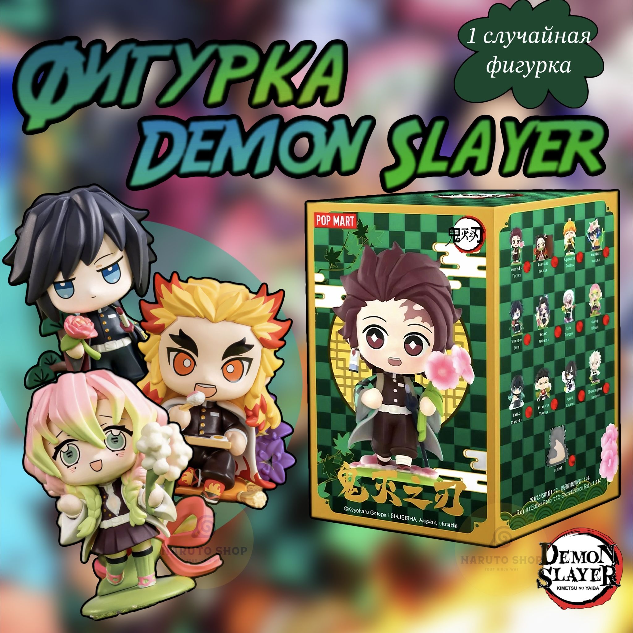 Коллекционные фигурки Клинок рассекающий демонов ПОП МАРТ / Demon Slayer  POP MART - купить с доставкой по выгодным ценам в интернет-магазине OZON  (1304496116)