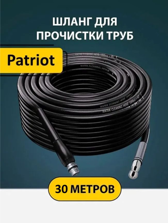 Шланг для прочистки труб и канализации с форсункой 1 бой вперед 3 назад и адаптером для мойки Патриот (Patriot) 30м.