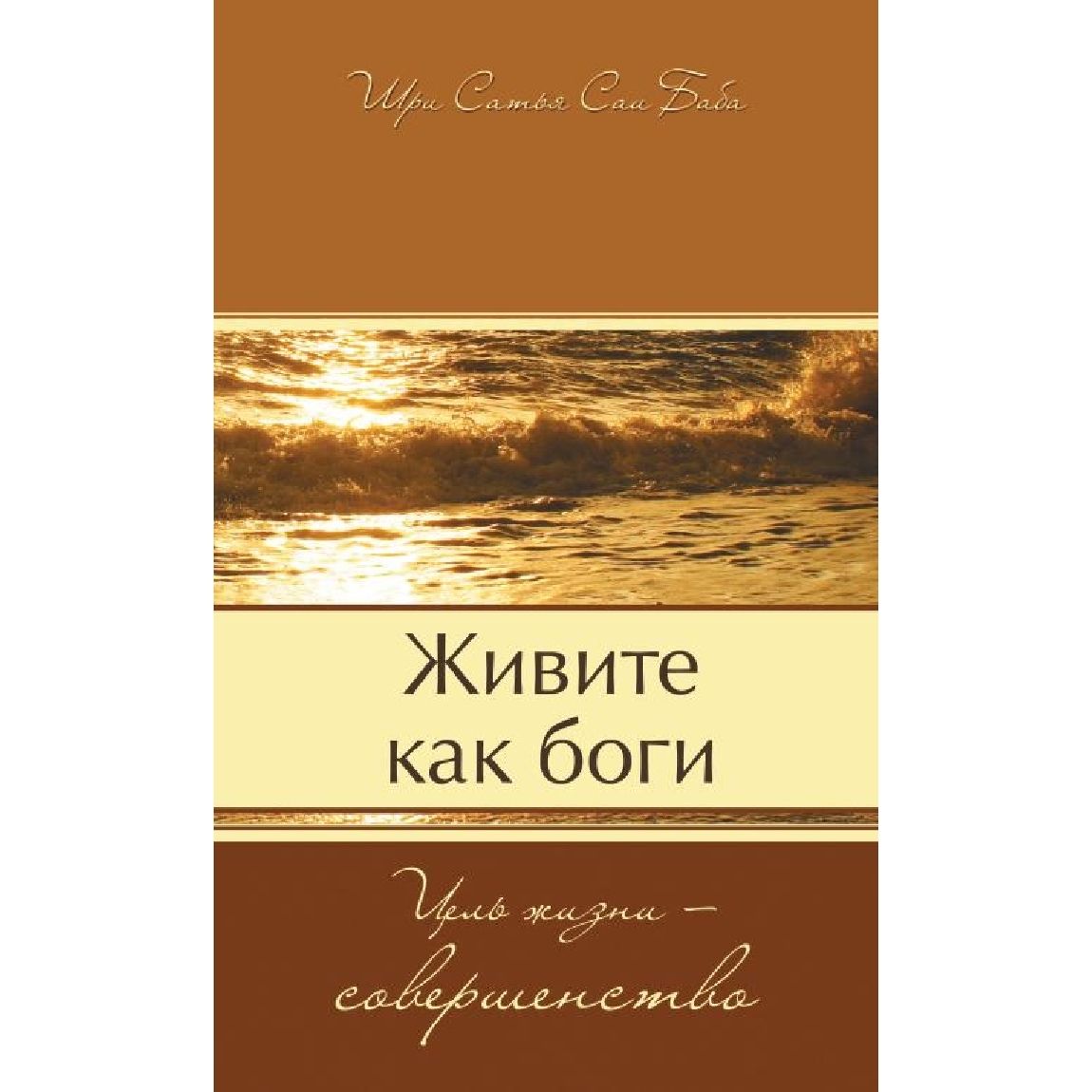 Живите как боги. Цель жизни - совершенство | Бхагаван Шри Сатья Саи Баба