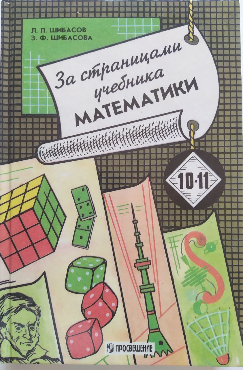 Математика 1997. Учебник математики. За страницами учебника математики. За страницами учебника математики 10-11. За страницами учебника математики Шибасов.