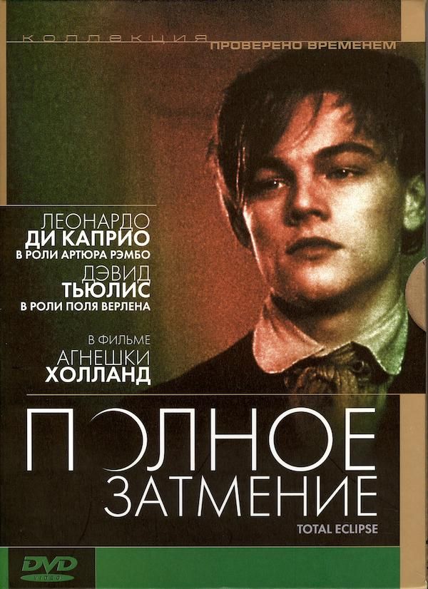 Полное затмение даты. Леонардо ди каприо полное затмение. Полное затмение даты. Артюр рембо ди каприо. Полное затмение 1995 леонардо ди каприо.