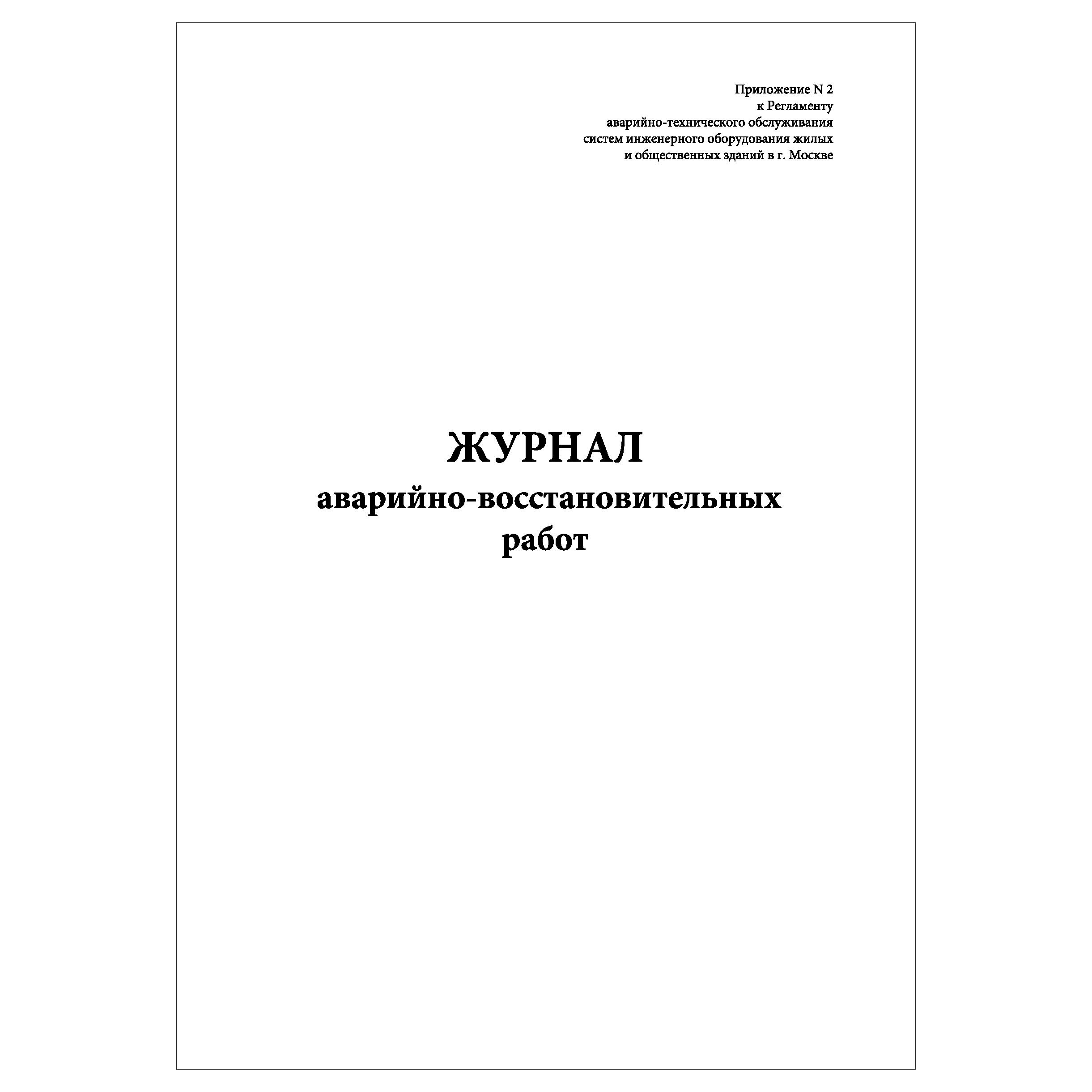 Комплект (10 шт.), Журнал аварийно-восстановительных работ (90 лист,  полистовая нумерация) - купить с доставкой по выгодным ценам в  интернет-магазине OZON (1436268999)