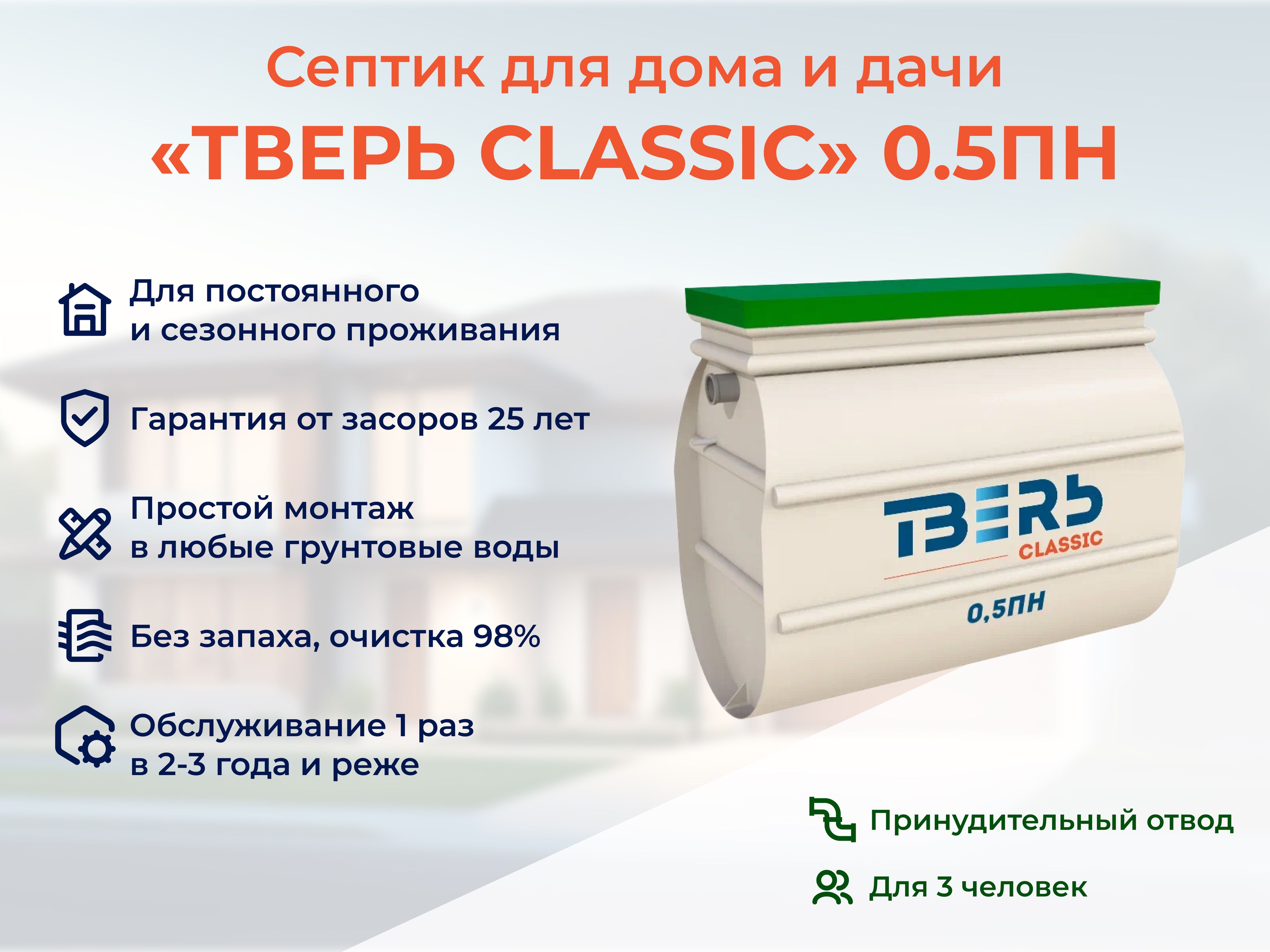 Септик ТВЕРЬ CLASSIC 0,5ПН принудительная станция биологической очистки  автономная канализация на 3 человека