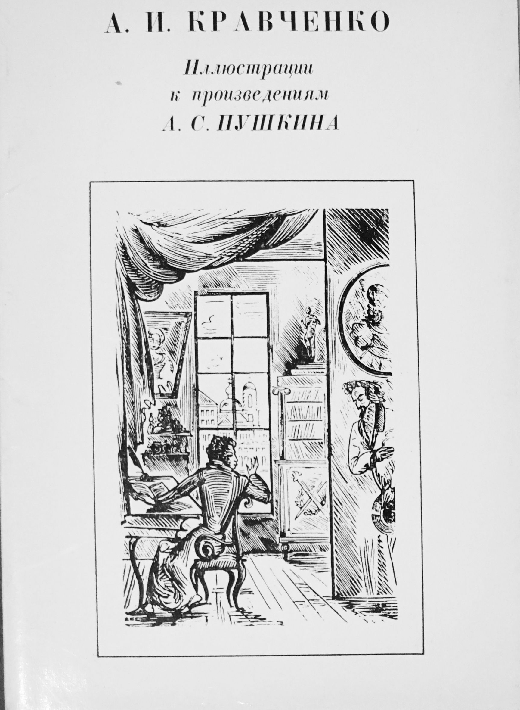 Набор из 16 открыток "А. И. Кравченко. Иллюстрации А. С. Пушкин". Аврора, 1974