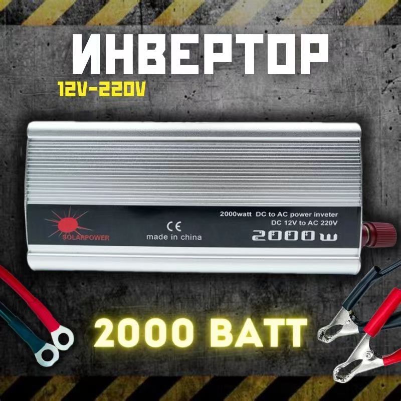 Инвертор автомобильный 12 220В,2000 Вт.Power Inverter,Преобразователь напряжения, трансформатор 12В в 220В. Подключение бытовых приборов, инструмента, освещения