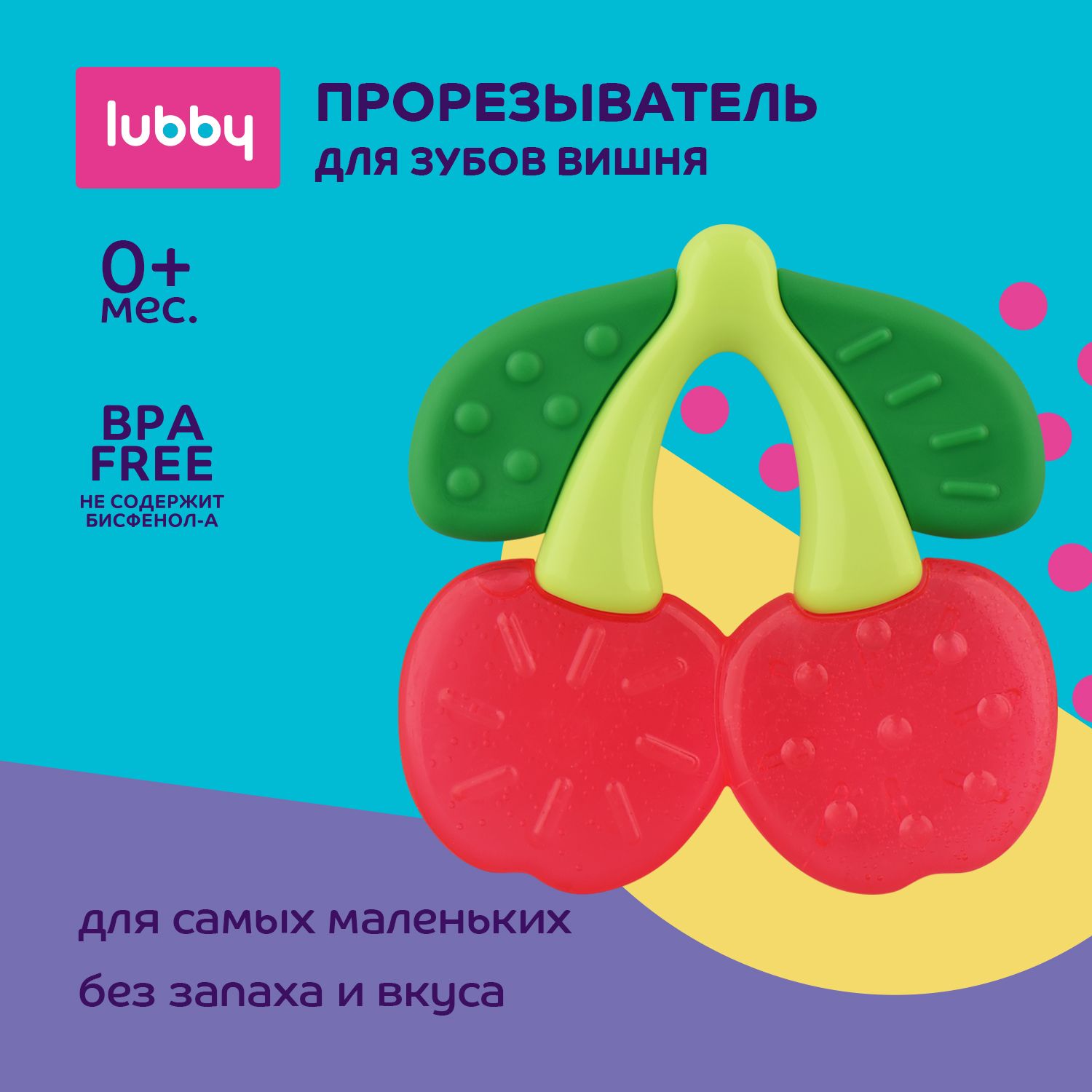 lubby Прорезыватель для зубов с водой охлаждающий Вишня / грызунок детский от 0 месяцев