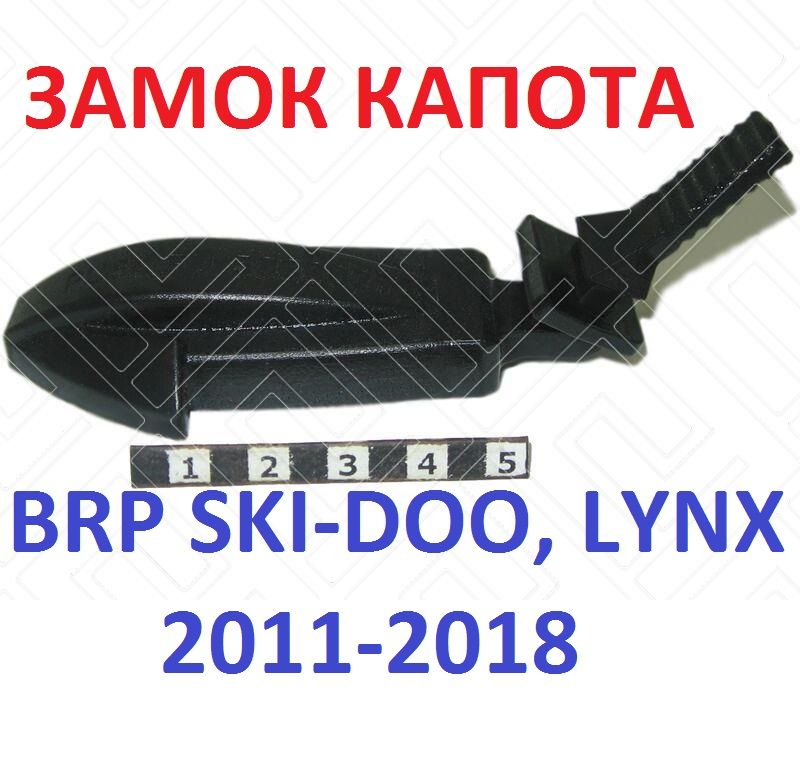 Защелка капота снегохода BRP SKI-DOO, LYNX 2011-2018