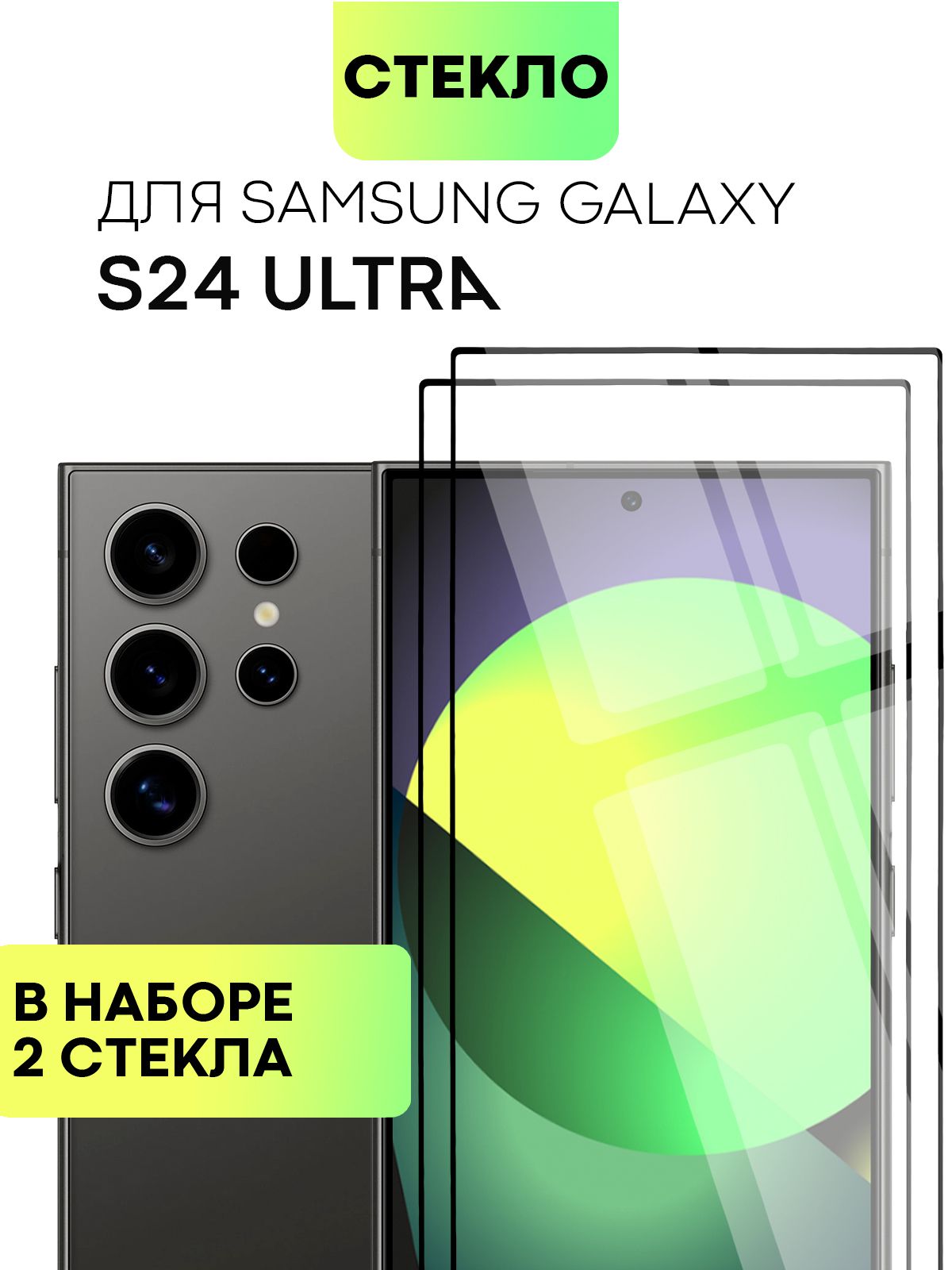 НаборзащитныхстеколдляSamsungGalaxyS24Ultra(СамсунгГалаксиС24Ультра)солеофобнымпокрытием,немешаетработедатчиковифронтальнойкамере,прозрачноестеклоBROSCORPсчернойрамкой2шт