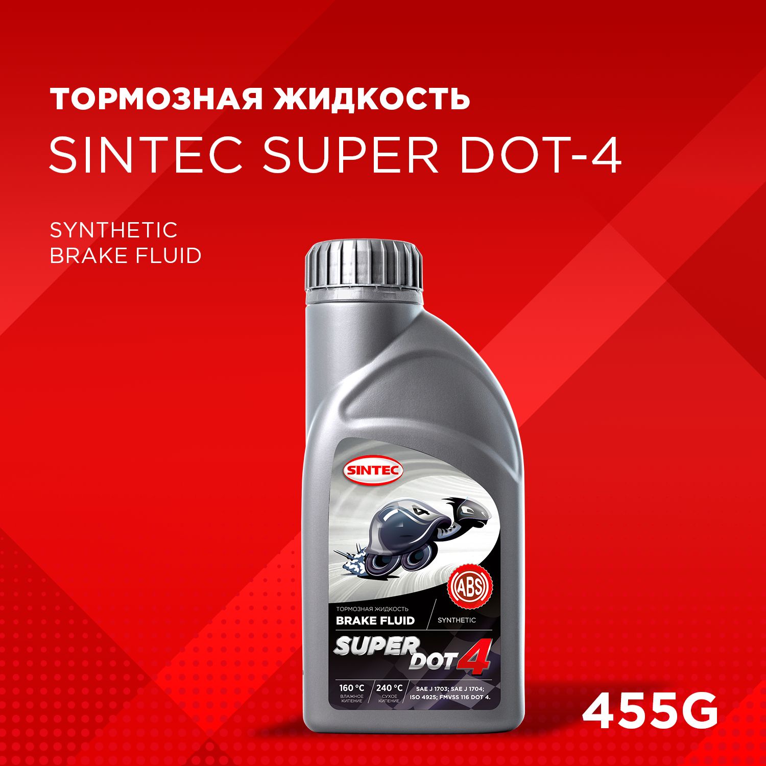 ТормознаяжидкостьSINTECSUPERDOT-4(tk250оС)455г