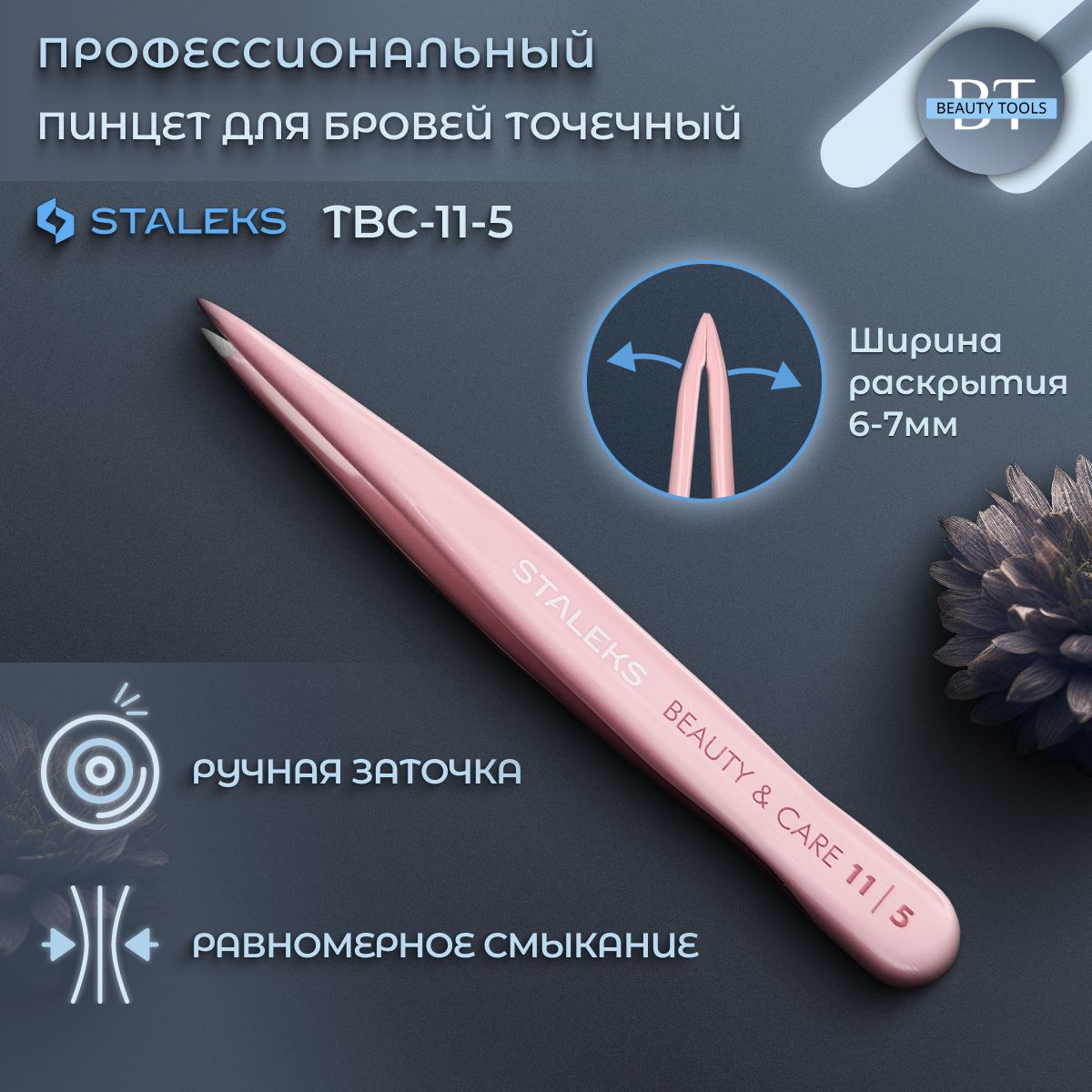 Пинцет Staleks BEAUTY & CARE 11 TYPE 5 точечный