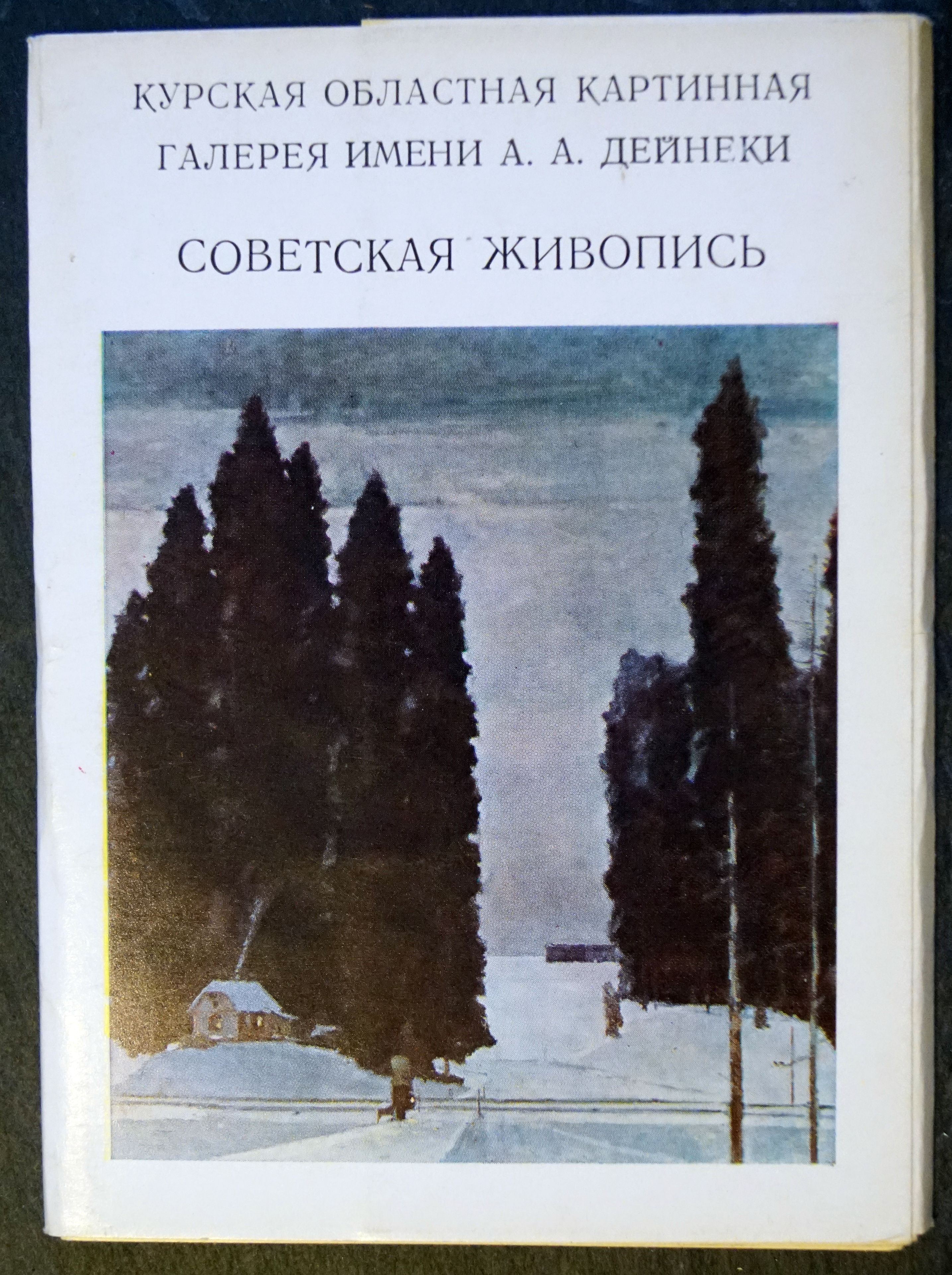 Набор из 13 открыток "Курская областная галерея. Советская живопись. Выпуск 1". СССР, 1979